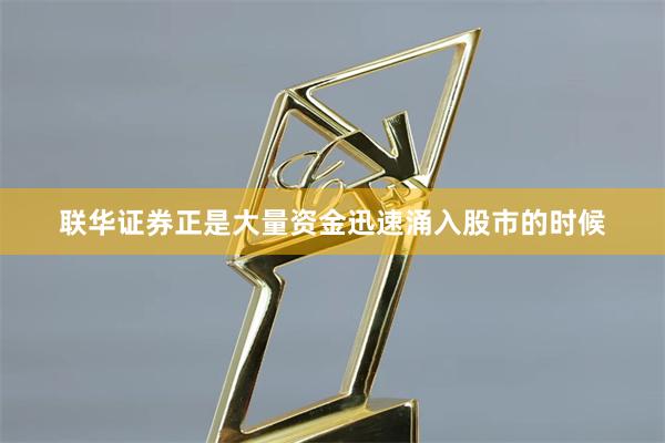 联华证券正是大量资金迅速涌入股市的时候