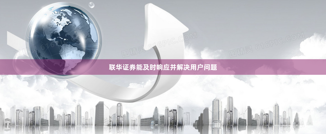 联华证券能及时响应并解决用户问题