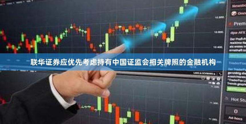 联华证券应优先考虑持有中国证监会相关牌照的金融机构