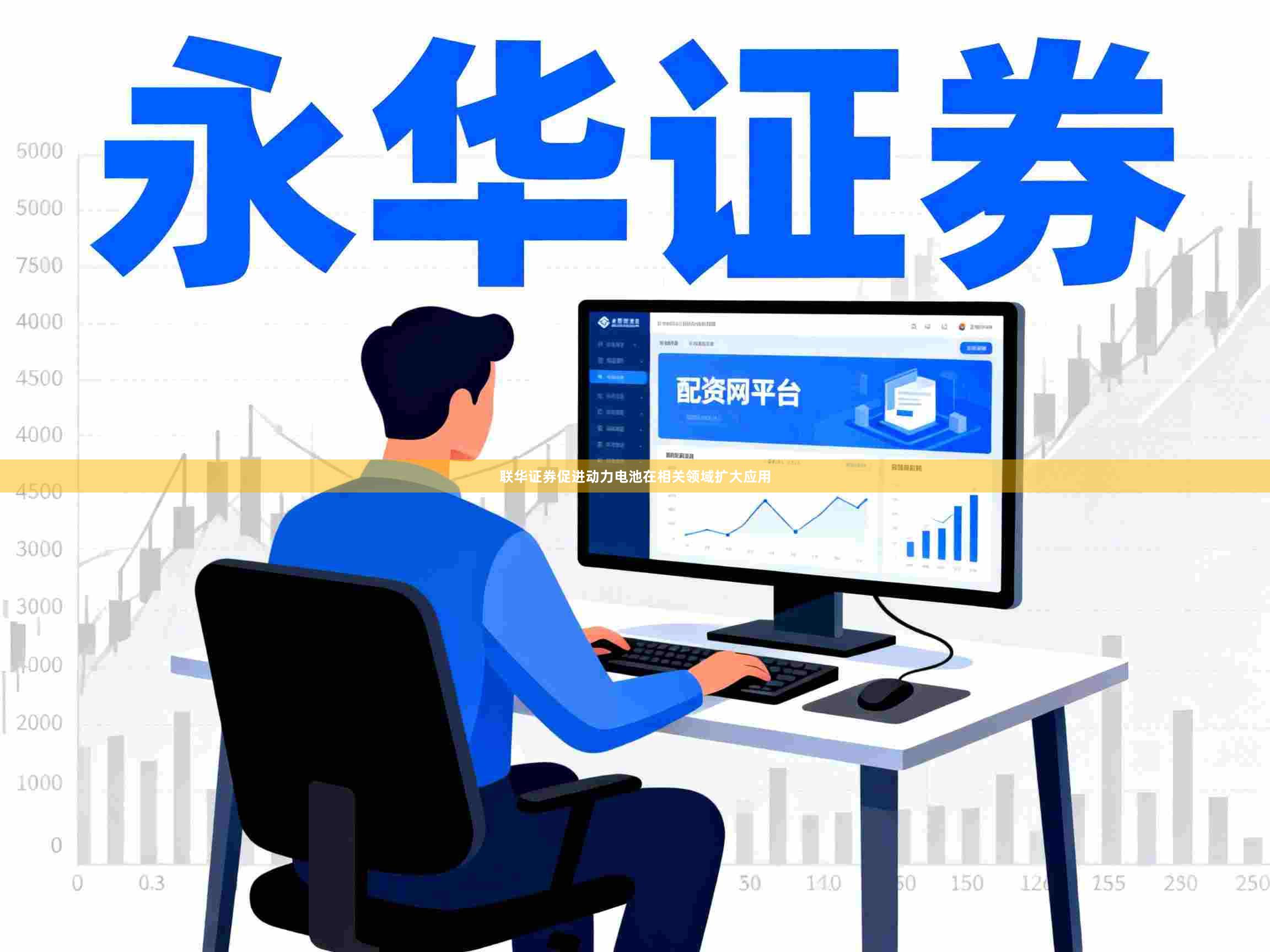联华证券促进动力电池在相关领域扩大应用