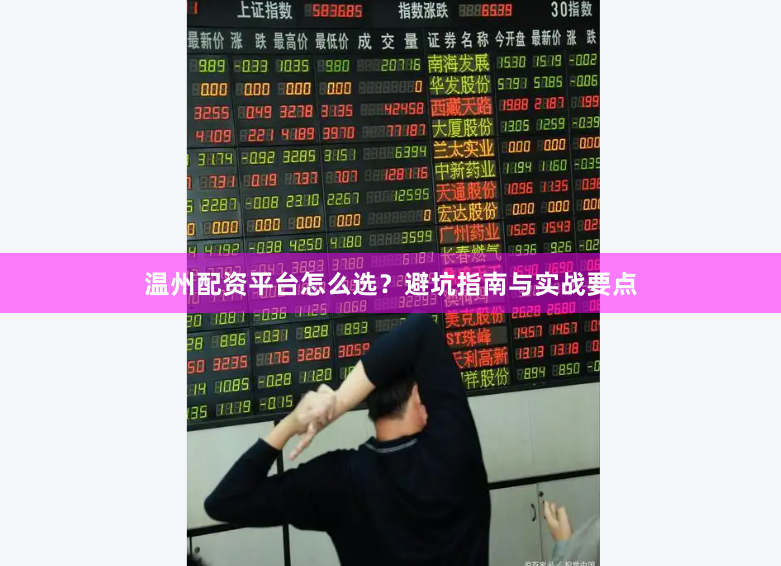 温州配资平台怎么选？避坑指南与实战要点