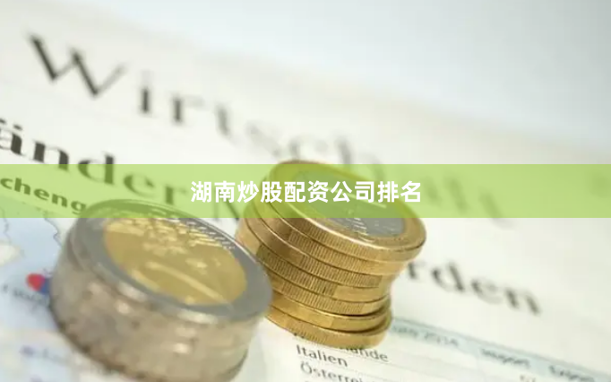 湖南炒股配资公司排名