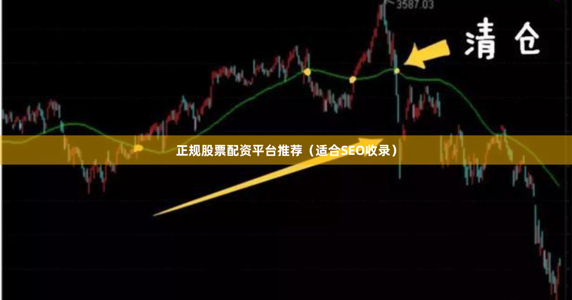 正规股票配资平台推荐（适合SEO收录）